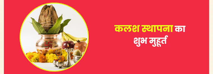 कलश स्थापना कलश स्थापना